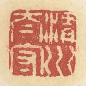 清代 杜世柏篆 印谱《渭川太守》篆刻印章作品图片欣赏