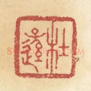 清代 杜世柏篆 印谱《杜逊》篆刻印章作品图片欣赏