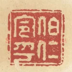 清代 杜世柏篆 印谱《伯仁令印》篆刻印章作品图片欣赏