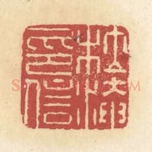 清代 杜世柏篆 印谱《杜淹信印》篆刻印章作品图片欣赏