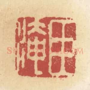 清代 杜世柏篆 印谱《臣淹》篆刻印章作品图片欣赏