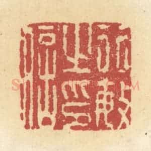 清代 杜世柏篆 印谱《行敏之印信》篆刻印章作品图片欣赏