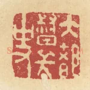 清代 杜世柏篆 印谱《崇懿私印》篆刻印章作品图片欣赏