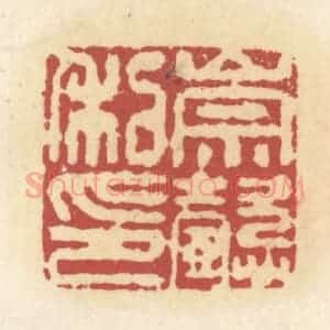清代 杜世柏篆 印谱《大都督长史》篆刻印章作品图片欣赏