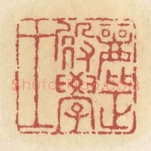 清代 杜世柏篆 印谱《丽正殿学士》篆刻印章作品图片欣赏