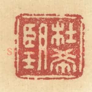 清代 杜世柏篆 印谱《杜希望》篆刻印章作品图片欣赏