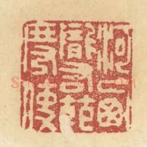 清代 杜世柏篆 印谱《河西陇右节度使》篆刻印章作品图片欣赏
