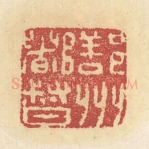 清代 杜世柏篆 印谱《鄯州都督》篆刻印章作品图片欣赏
