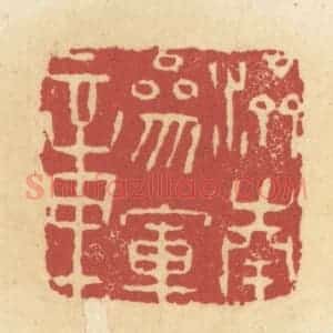 清代 杜世柏篆 印谱《济南参军章》篆刻印章作品图片欣赏