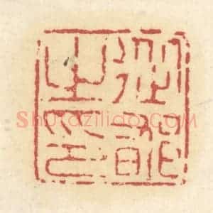清代 杜世柏篆 印谱《从郁之印》篆刻印章作品图片欣赏