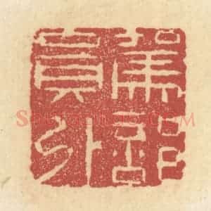 清代 杜世柏篆 印谱《驾部员外》篆刻印章作品图片欣赏