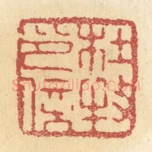 清代 杜世柏篆 印谱《杜牧印信》篆刻印章作品图片欣赏