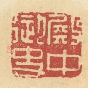 清代 杜世柏篆 印谱《殿中御史》篆刻印章作品图片欣赏