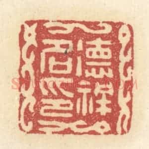 清代 杜世柏篆 印谱《德祥名印》篆刻印章作品图片欣赏