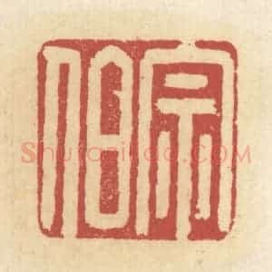 清代 杜世柏篆 印谱《宗伯》篆刻印章作品图片欣赏