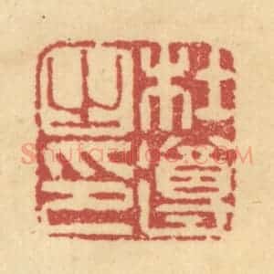 清代 杜世柏篆 印谱《杜遵之印》篆刻印章作品图片欣赏