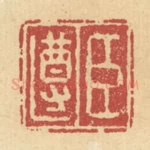 清代 杜世柏篆 印谱《臣遵》篆刻印章作品图片欣赏