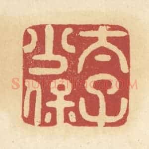 清代 杜世柏篆 印谱《太子少保》篆刻印章作品图片欣赏