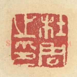 清代 杜世柏篆 印谱《杜周之印》篆刻印章作品图片欣赏