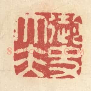 清代 杜世柏篆 印谱《御史大夫》篆刻印章作品图片欣赏