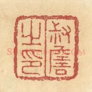 清代 杜世柏篆 印谱《叔詹之印》篆刻印章作品图片欣赏