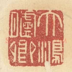 清代 杜世柏篆 印谱《大鸿胪卿》篆刻印章作品图片欣赏