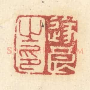 清代 杜世柏篆 印谱《遂良之印》篆刻印章作品图片欣赏