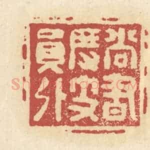 清代 杜世柏篆 印谱《尚书度支员外》篆刻印章作品图片欣赏