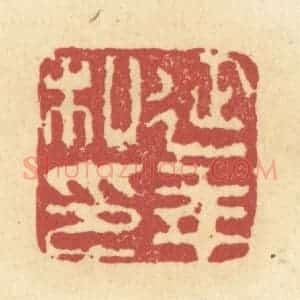 清代 杜世柏篆 印谱《延年私印》篆刻印章作品图片欣赏