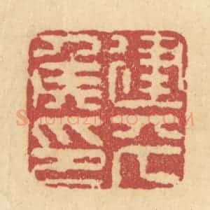 清代 杜世柏篆 印谱《建平侯印》篆刻印章作品图片欣赏
