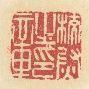 清代 杜世柏篆 印谱《校尉之印章》篆刻印章作品图片欣赏