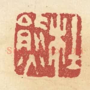 清代 杜世柏篆 印谱《杜熊》篆刻印章作品图片欣赏