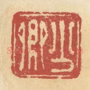 清代 杜世柏篆 印谱《少卿》篆刻印章作品图片欣赏