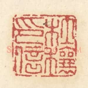 清代 杜世柏篆 印谱《杜穰印信》篆刻印章作品图片欣赏