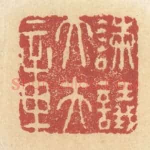 清代 杜世柏篆 印谱《谏议大夫章》篆刻印章作品图片欣赏