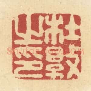 清代 杜世柏篆 印谱《杜敦之印》篆刻印章作品图片欣赏
