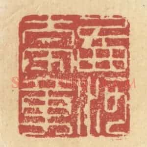 清代 杜世柏篆 印谱《西河太守章》篆刻印章作品图片欣赏