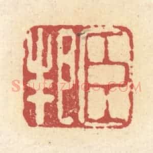 清代 杜世柏篆 印谱《臣邦》篆刻印章作品图片欣赏