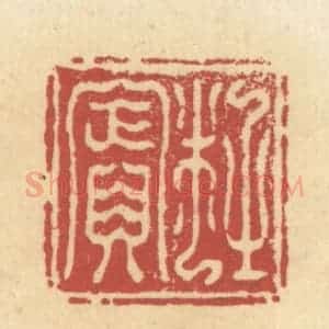 清代 杜世柏篆 印谱《杜宾》篆刻印章作品图片欣赏