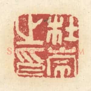 清代 杜世柏篆 印谱《杜崇之印》篆刻印章作品图片欣赏