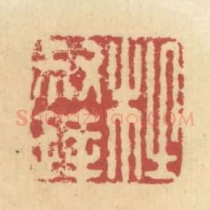 清代 杜世柏篆 印谱《杜叔达》篆刻印章作品图片欣赏