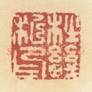 清代 杜世柏篆 印谱《杜畿私印》篆刻印章作品图片欣赏