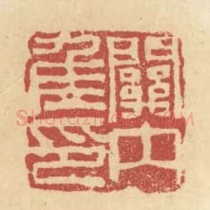 清代 杜世柏篆 印谱《关内候印》篆刻印章作品图片欣赏