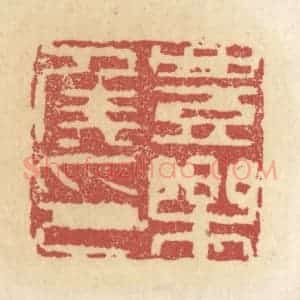 清代 杜世柏篆 印谱《丰乐侯印》篆刻印章作品图片欣赏