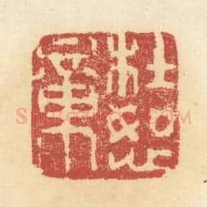 清代 杜世柏篆 印谱《杜恕章》篆刻印章作品图片欣赏