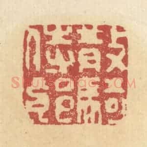 清代 杜世柏篆 印谱《散骑侍郎》篆刻印章作品图片欣赏