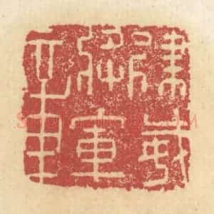 清代 杜世柏篆 印谱《建威将军章》篆刻印章作品图片欣赏