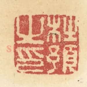 清代 杜世柏篆 印谱《杜预之印》篆刻印章作品图片欣赏