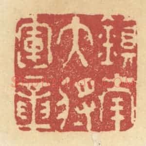 清代 杜世柏篆 印谱《镇南大将军章》篆刻印章作品图片欣赏