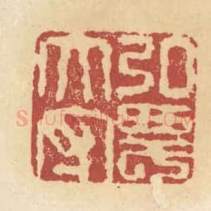 清代 杜世柏篆 印谱《弘农太守》篆刻印章作品图片欣赏